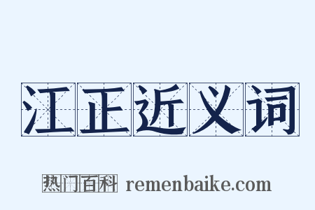 江正近义词是什么意思的图片